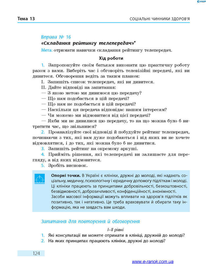 Підручник Основи здоров’я 7 клас Тагліна 2015