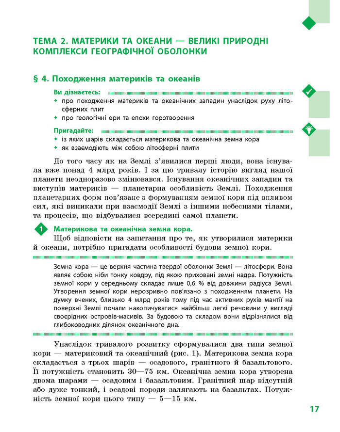 Підручник Географія 7 клас Довгань, Стадник (Укр.)