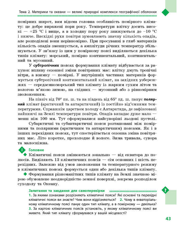Підручник Географія 7 клас Довгань, Стадник (Укр.)