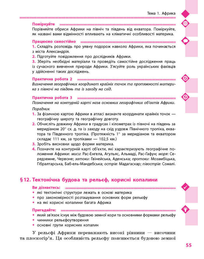 Підручник Географія 7 клас Довгань, Стадник (Укр.)