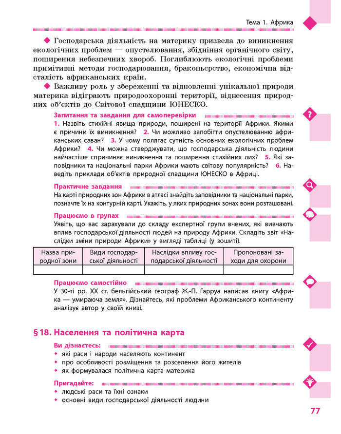 Підручник Географія 7 клас Довгань, Стадник (Укр.)