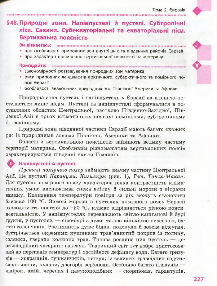 Підручник Географія 7 клас Довгань, Стадник (Укр.)