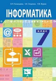 Підручник Інформатика 7 клас Казанцева 2015