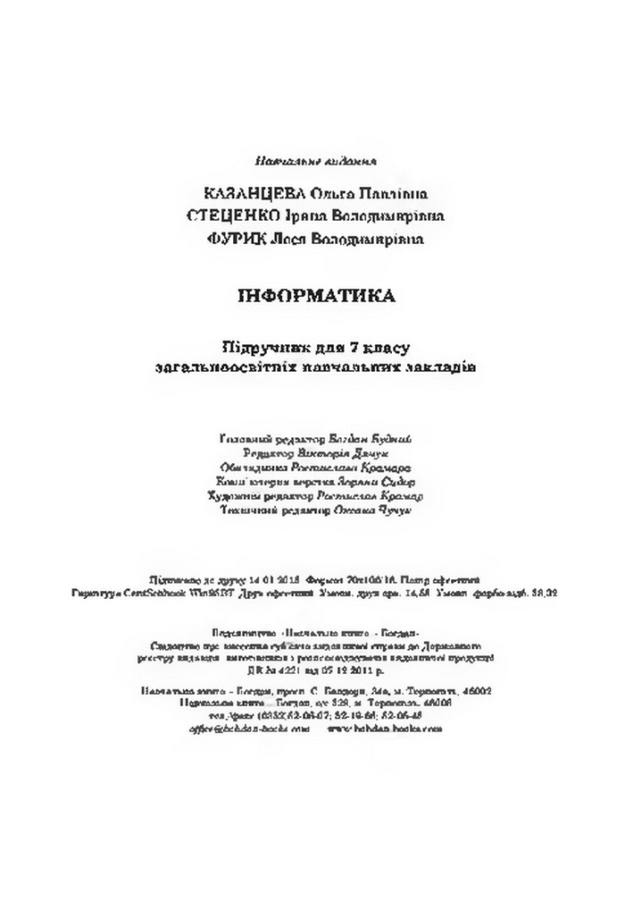Підручник Інформатика 7 клас Казанцева 2015
