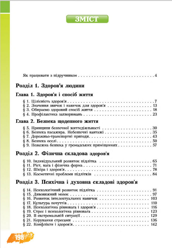 Підручник Основи здоров‘я 7 клас Бех 2015