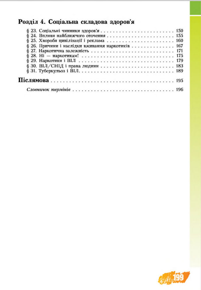 Підручник Основи здоров‘я 7 клас Бех 2015