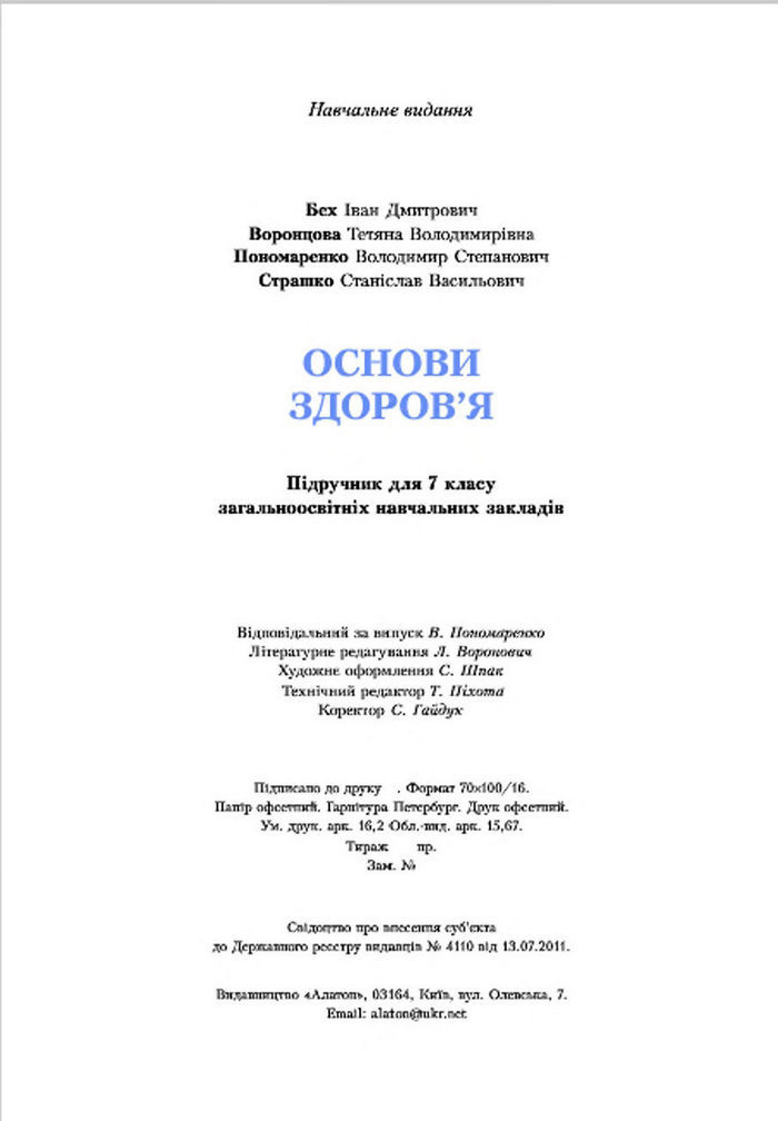 Підручник Основи здоров‘я 7 клас Бех 2015