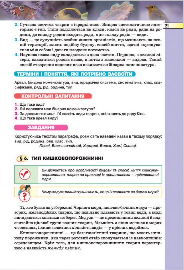 Підручник Біологія 7 клас Костіков 2015