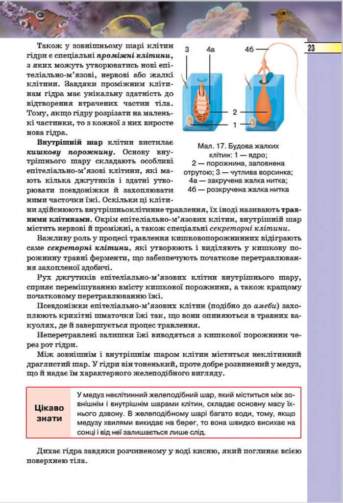 Підручник Біологія 7 клас Костіков 2015