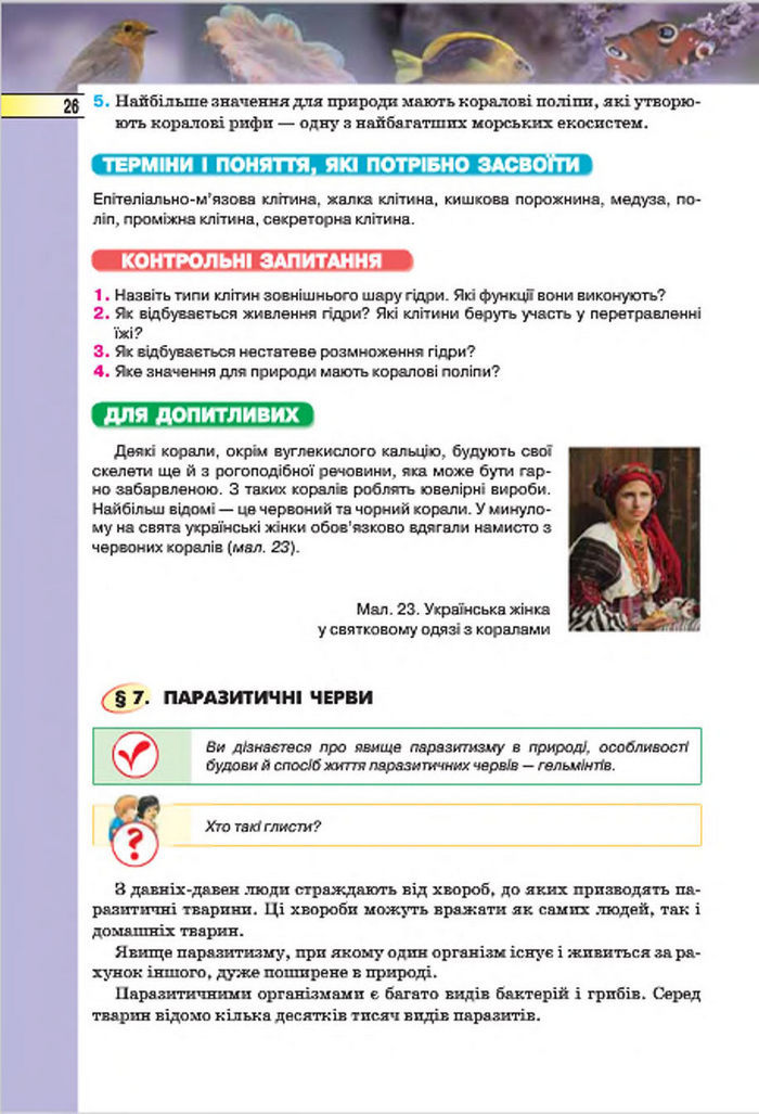 Підручник Біологія 7 клас Костіков 2015