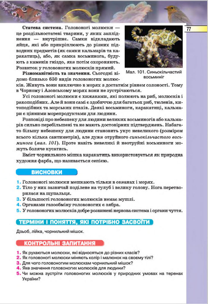 Підручник Біологія 7 клас Костіков 2015