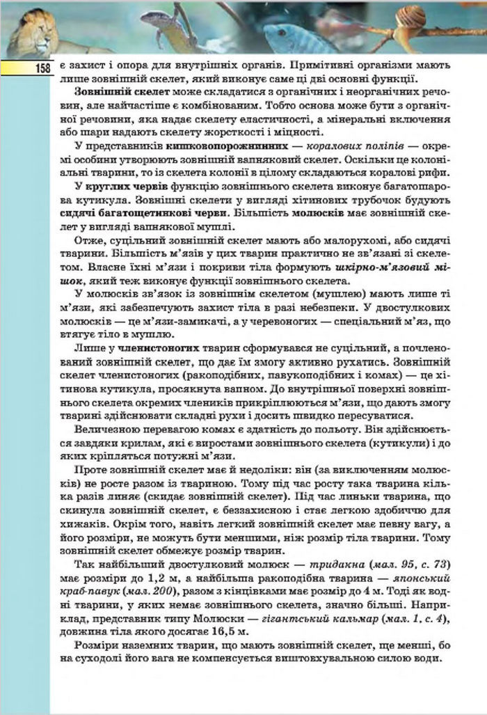 Підручник Біологія 7 клас Костіков 2015