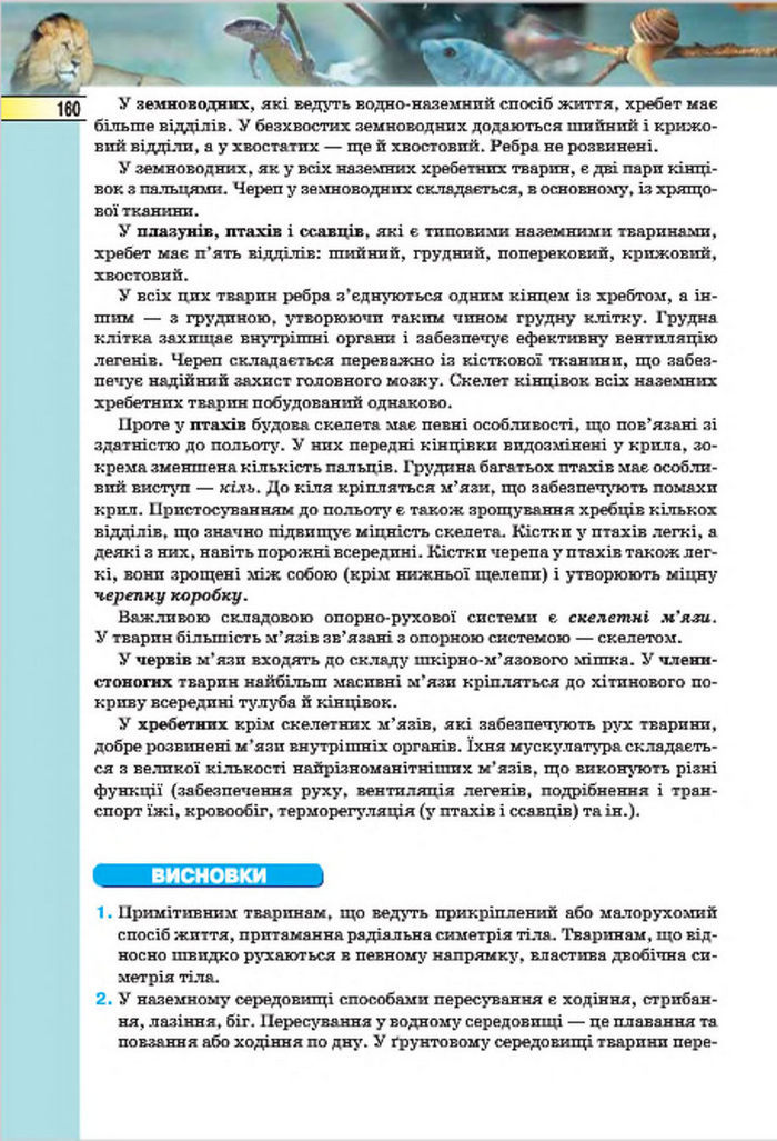 Підручник Біологія 7 клас Костіков 2015