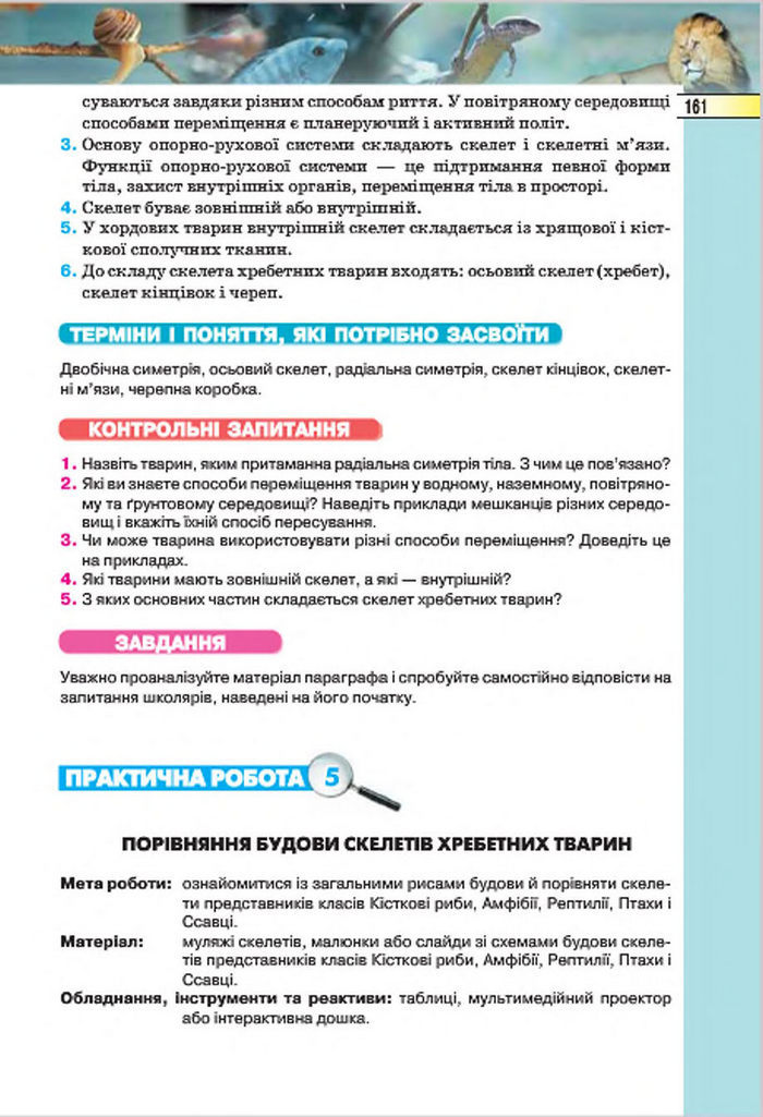 Підручник Біологія 7 клас Костіков 2015