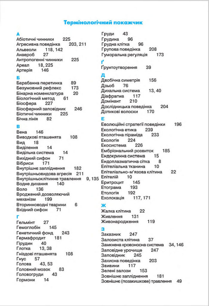 Підручник Біологія 7 клас Костіков 2015