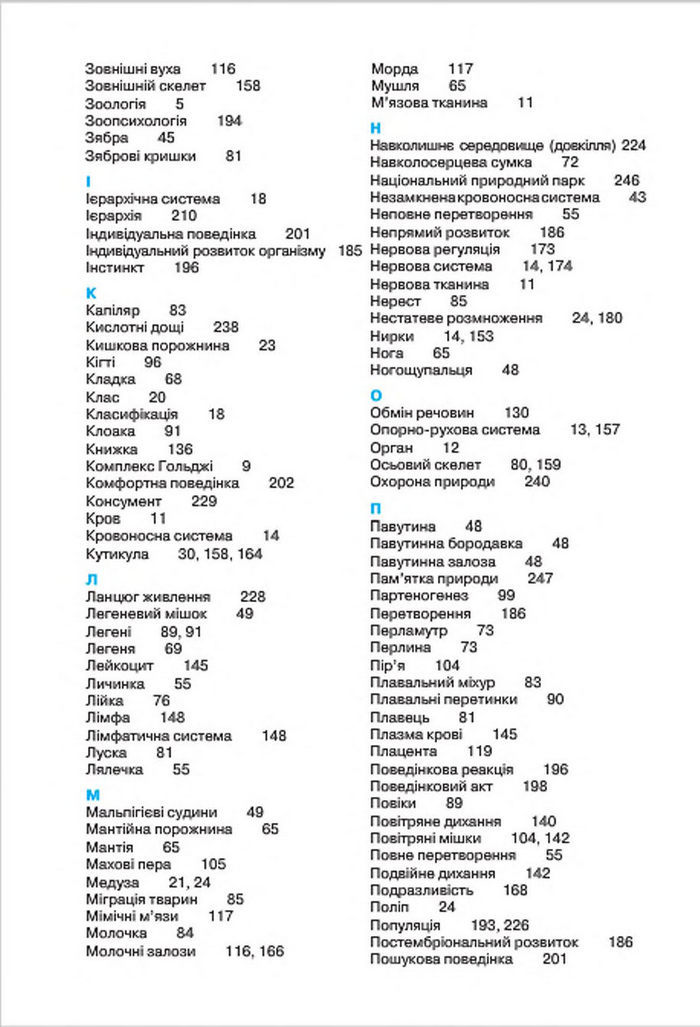 Підручник Біологія 7 клас Костіков 2015
