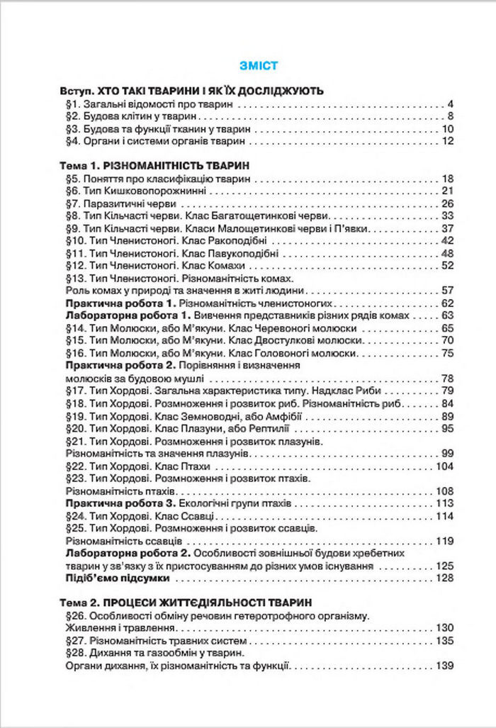 Підручник Біологія 7 клас Костіков 2015