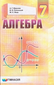Учебник Алгебра 7 класс Мерзляк 2015 на русском. Скачать, читать