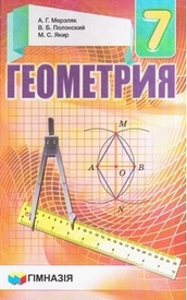 Учебник Геометрия 7 класс Мерзляк 2015 на русском. Скачать, читать