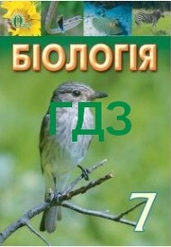 Відповіді Біологія 7 клас Костіков. ГДЗ
