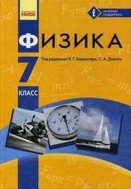 Физика 7 класс Барьяхтар 2015 на русском. Скачать, читать