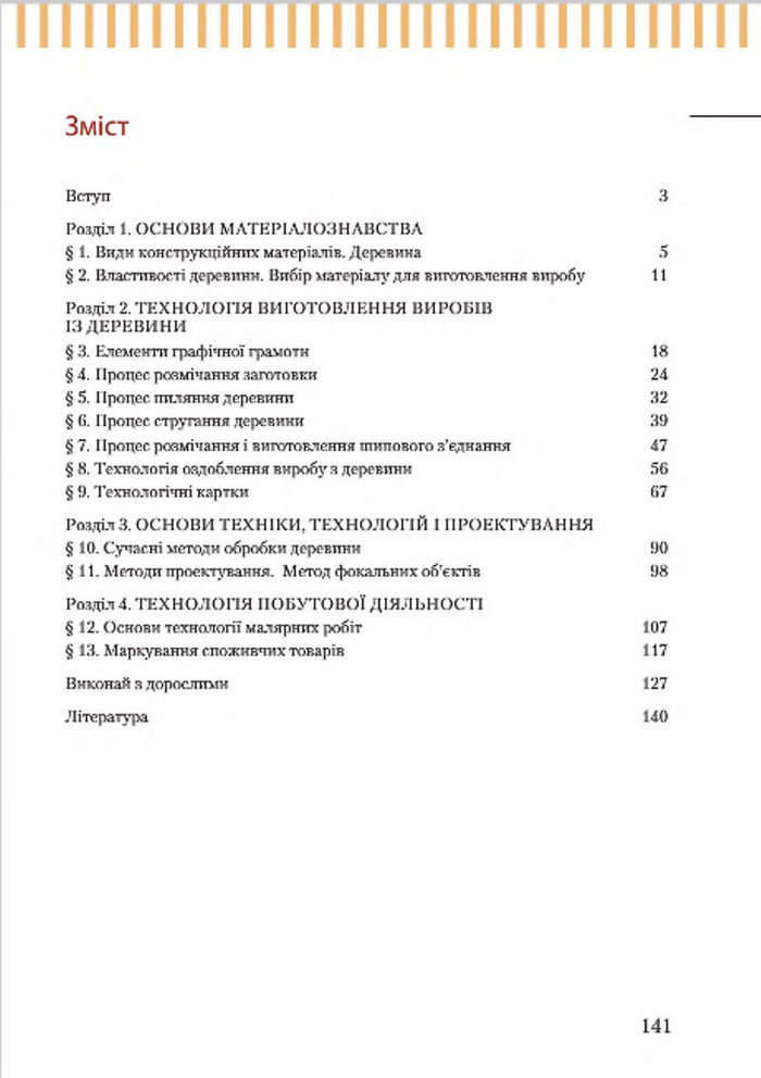 Підручник Трудове навчання 7 клас Терещук (хлопці) 2015