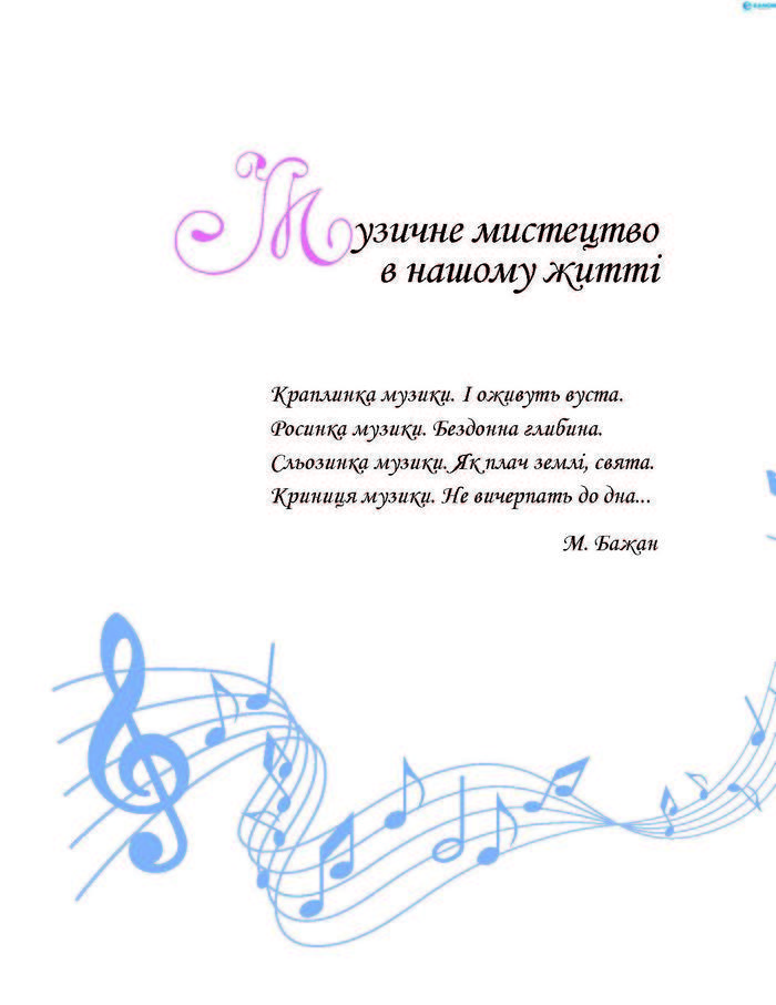 Підручник Музичне мистецтво 7 клас Хлєбникова 2015
