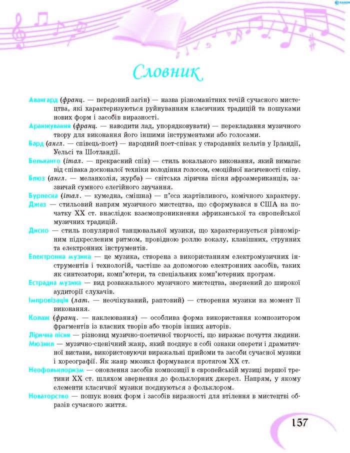 Підручник Музичне мистецтво 7 клас Хлєбникова 2015