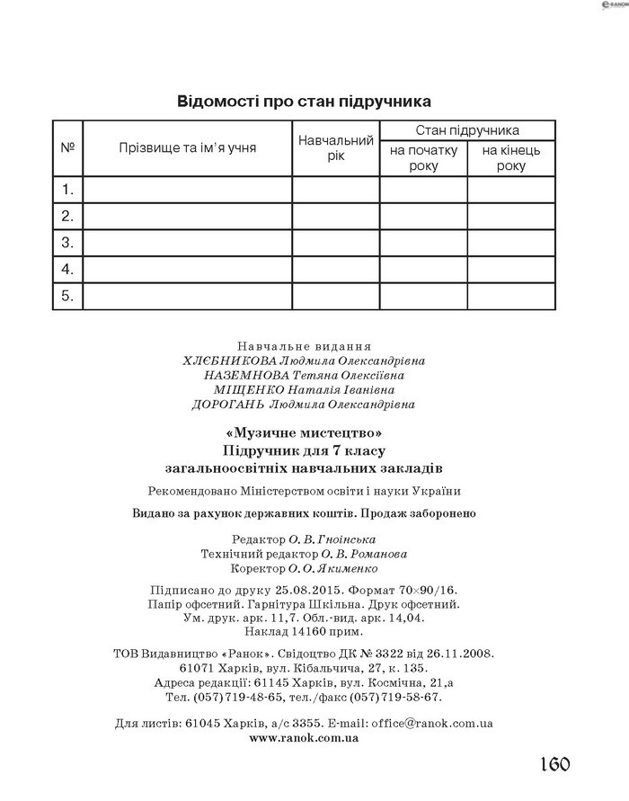 Підручник Музичне мистецтво 7 клас Хлєбникова 2015