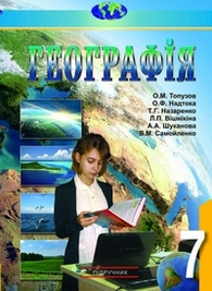 Підручник Географія 7 клас Топузов 2015. Скачать, читать