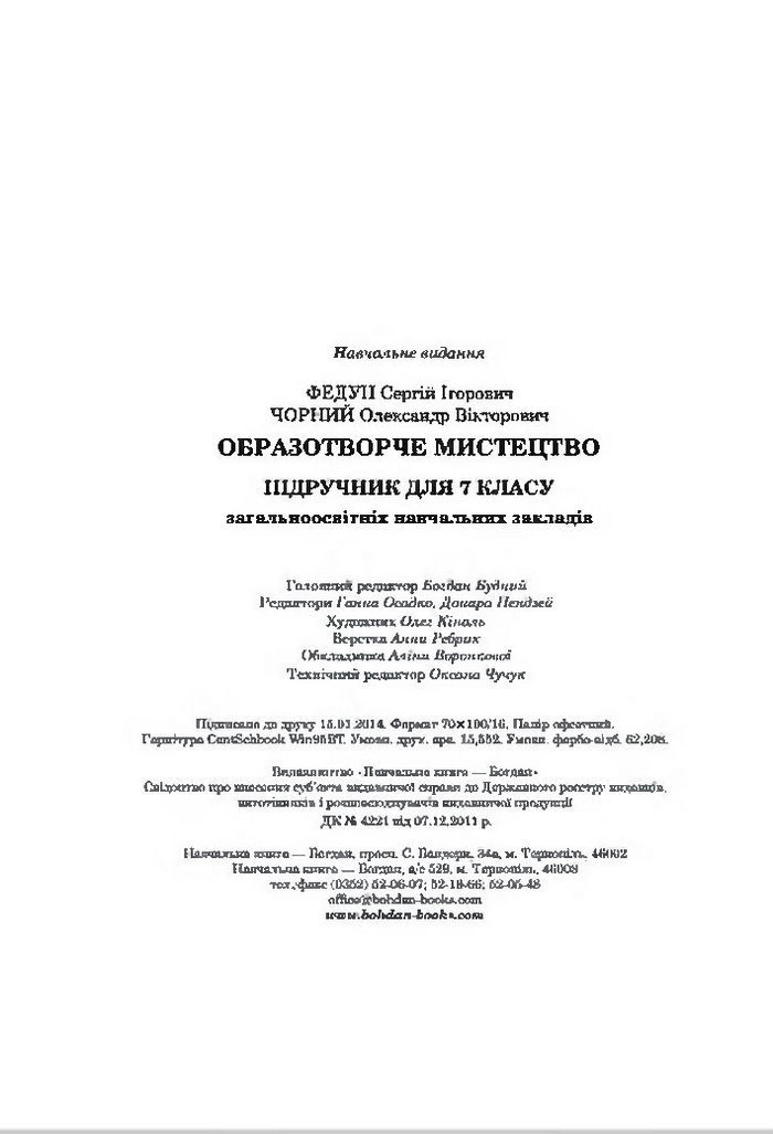 Підручник Образотворче мистецтво 7 клас Федун 2015