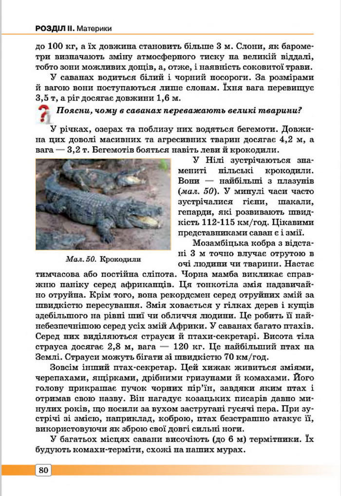 Підручник Географія 7 клас Масляк 2015