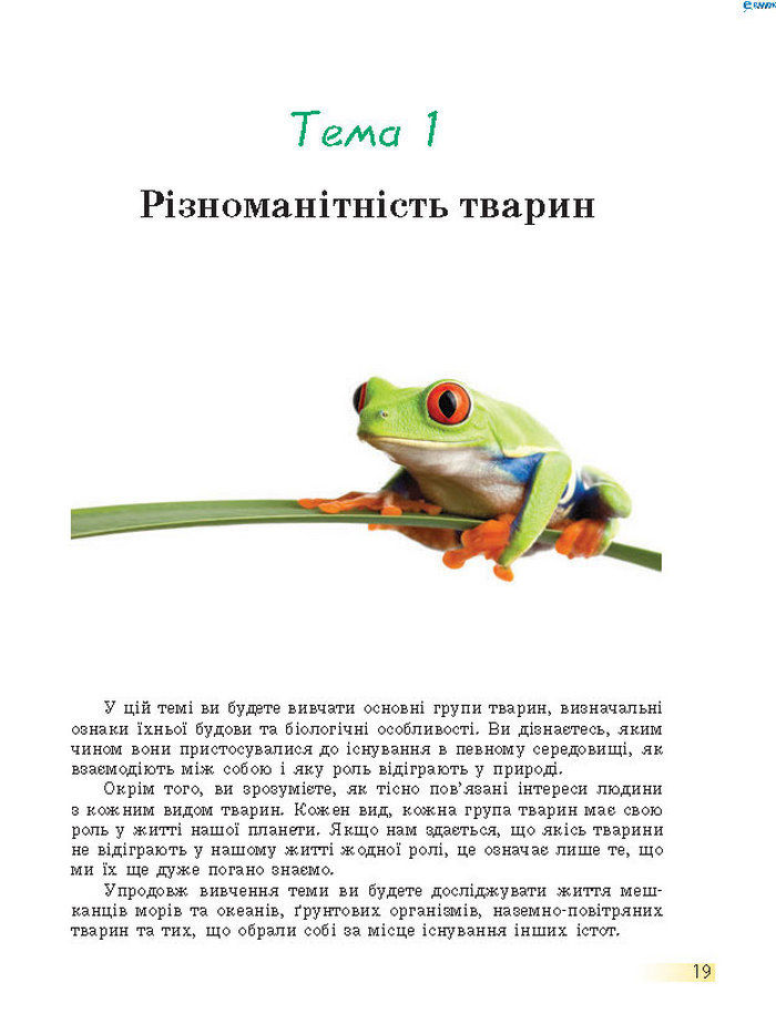Підручник Біологія 7 клас Запорожець 2015