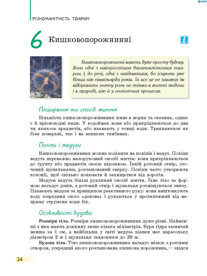 Підручник Біологія 7 клас Запорожець 2015