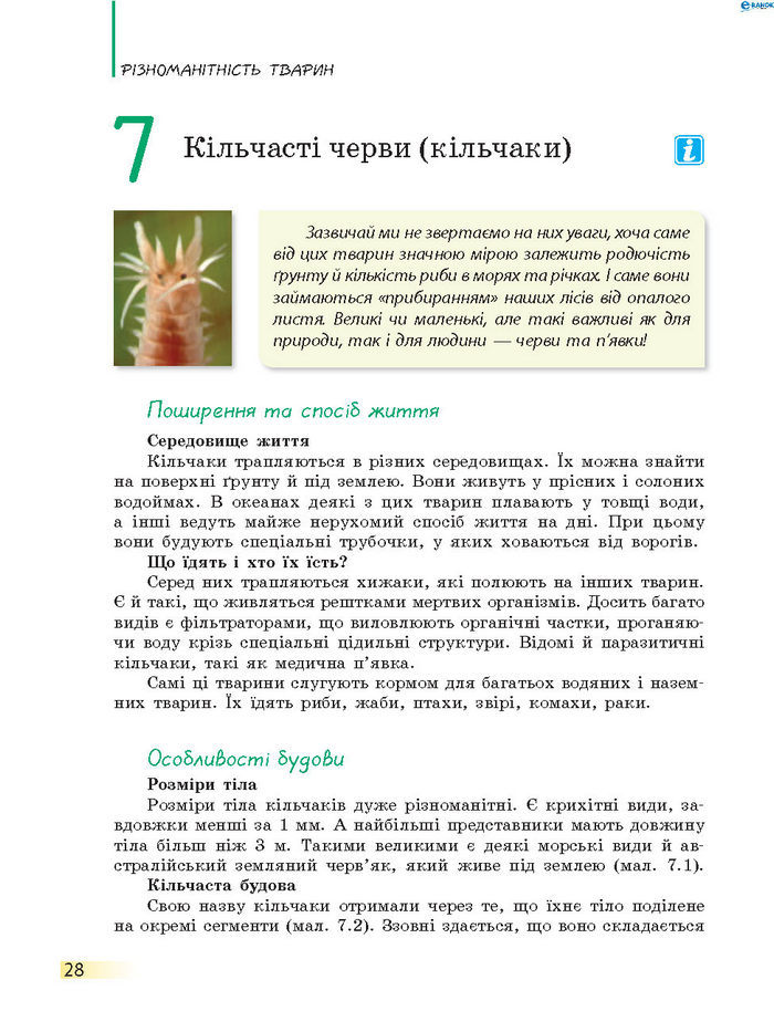 Підручник Біологія 7 клас Запорожець 2015