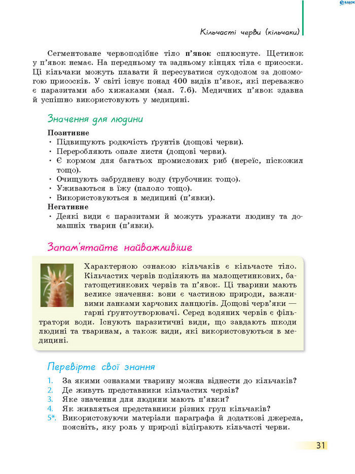 Підручник Біологія 7 клас Запорожець 2015