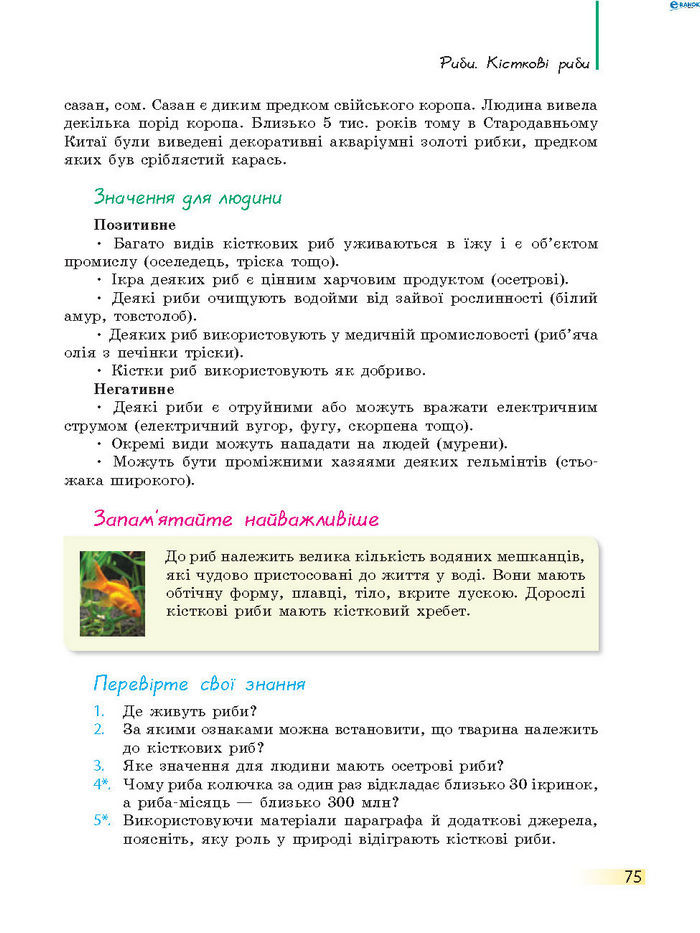 Підручник Біологія 7 клас Запорожець 2015
