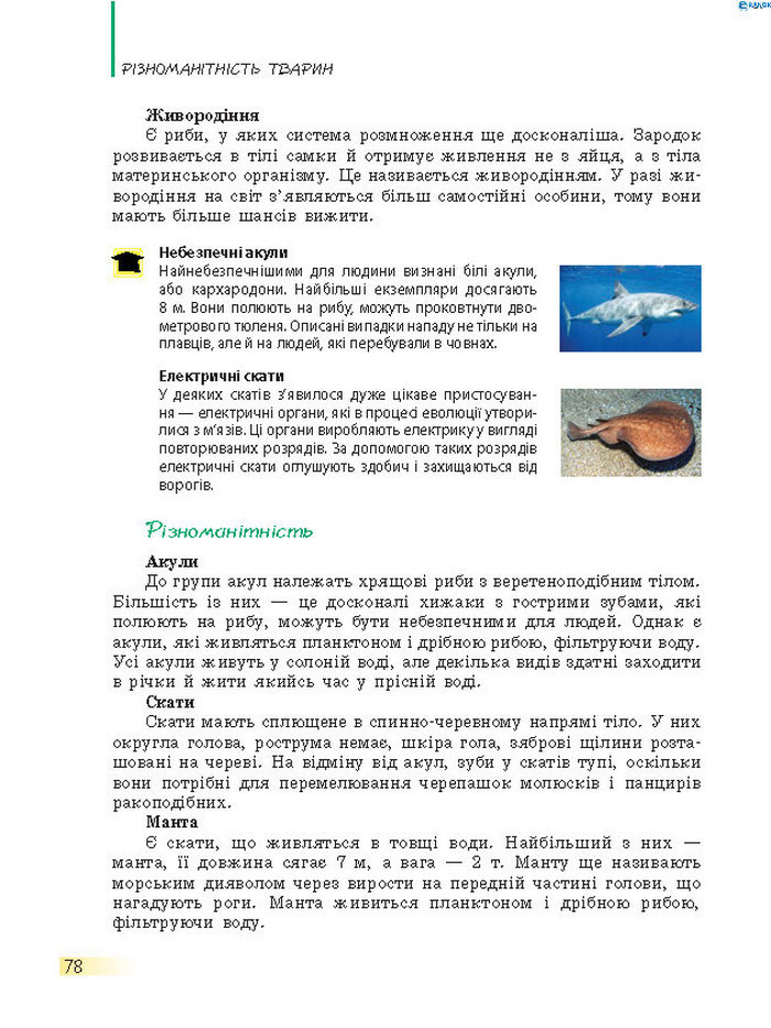 Підручник Біологія 7 клас Запорожець 2015