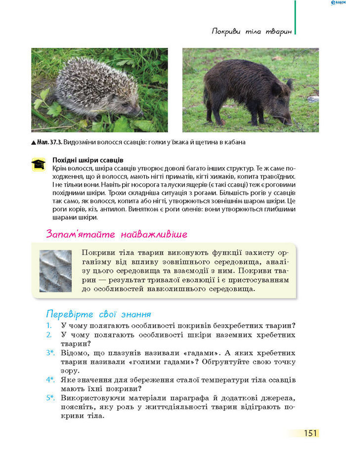 Підручник Біологія 7 клас Запорожець 2015