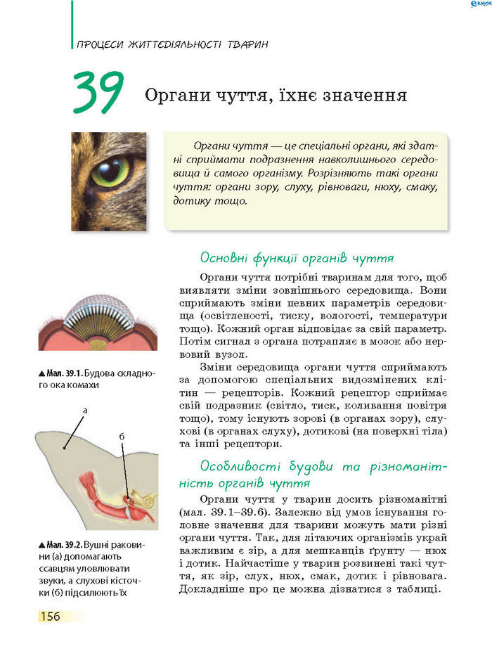 Підручник Біологія 7 клас Запорожець 2015