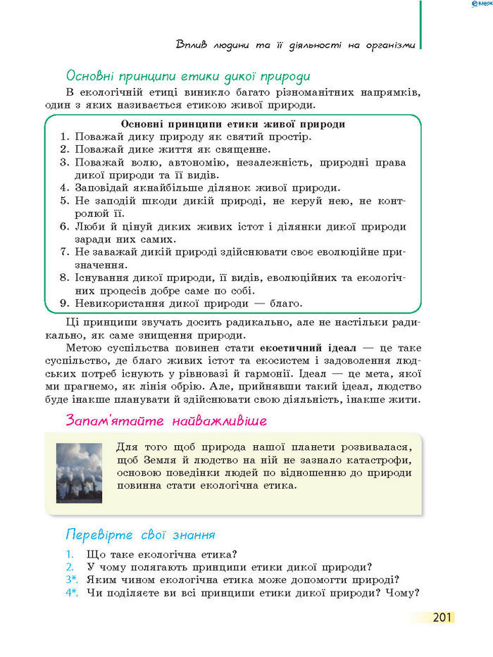 Підручник Біологія 7 клас Запорожець 2015