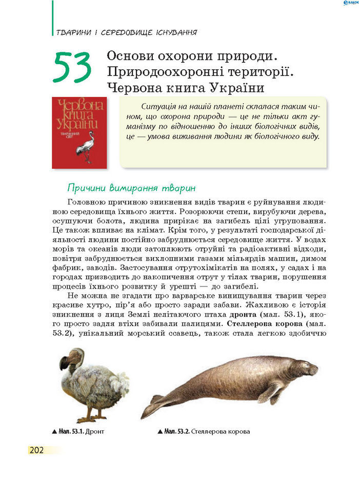 Підручник Біологія 7 клас Запорожець 2015