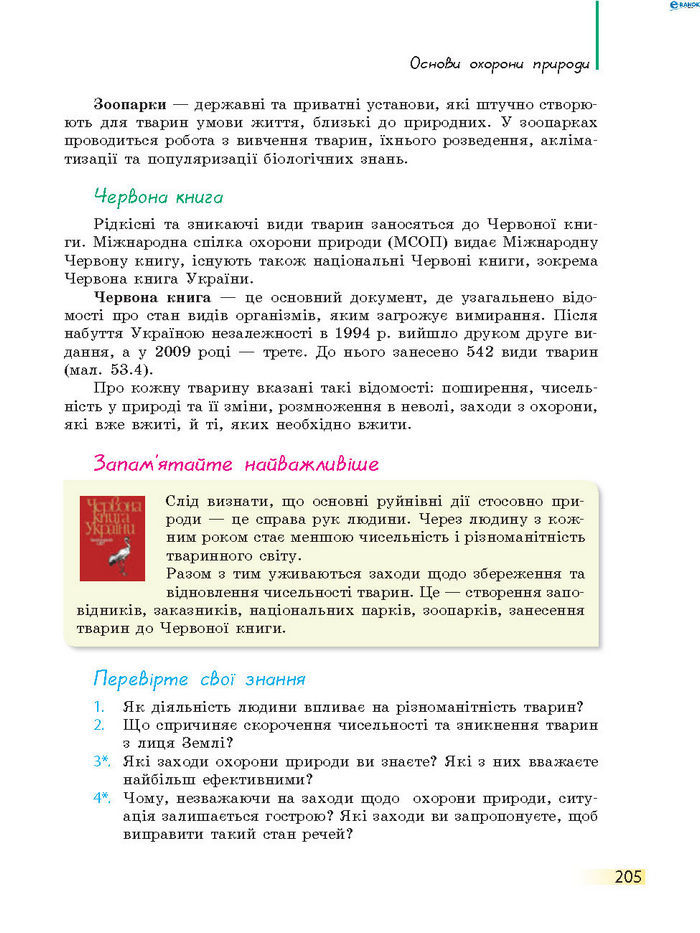 Підручник Біологія 7 клас Запорожець 2015