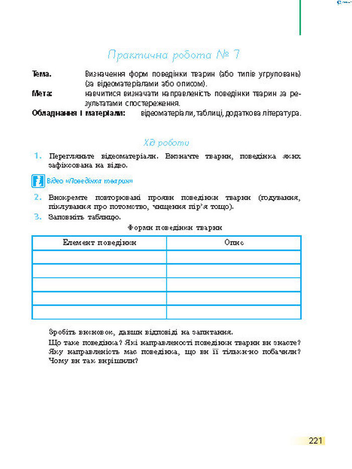Підручник Біологія 7 клас Запорожець 2015