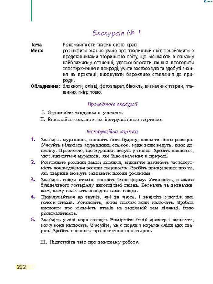 Підручник Біологія 7 клас Запорожець 2015