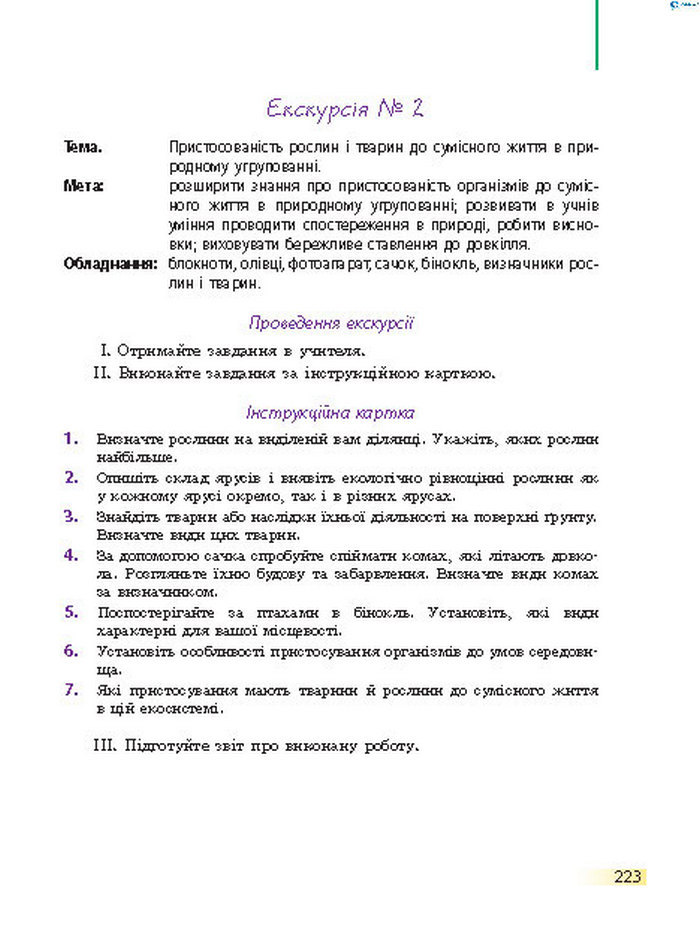 Підручник Біологія 7 клас Запорожець 2015