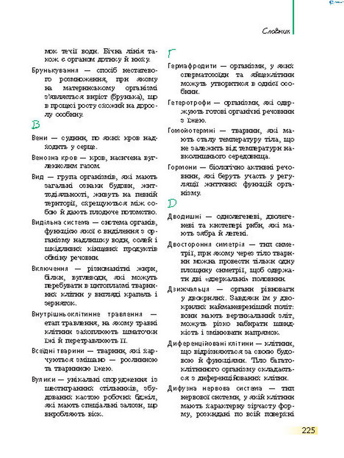 Підручник Біологія 7 клас Запорожець 2015