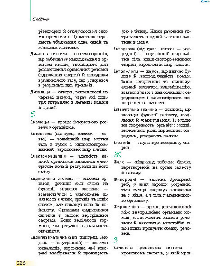 Підручник Біологія 7 клас Запорожець 2015