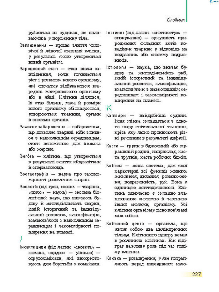 Підручник Біологія 7 клас Запорожець 2015