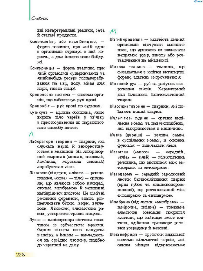 Підручник Біологія 7 клас Запорожець 2015